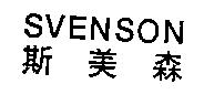 SVENSON 斯美森