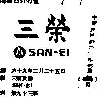 三榮及圖 SAN – EI 