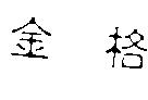金格