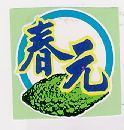 春元及圖