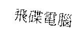 飛碟電腦