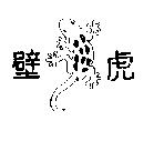 壁虎及圖