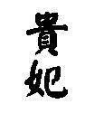 貴妃
