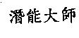 潛能大師