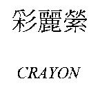 彩麗縈 CRAYON