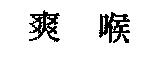 爽喉