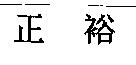 正裕
