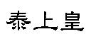 泰上皇