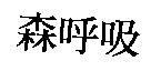 森呼吸