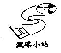 飆碟小站及圖