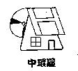 中環屋及圖