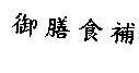御膳食補