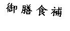 御膳食補