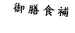御膳食補