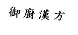 御廚漢方