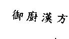 御廚漢方