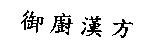 御廚漢方