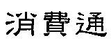 消費通