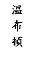 溫布頓