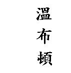 溫布頓