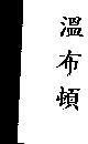 溫布頓