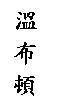 溫布頓