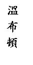 溫布頓