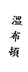 溫布頓