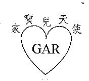 家寶兒天使 GAR 及圖