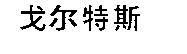 戈尔特斯