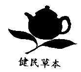 健民草本及圖