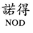 諾得 NOD
