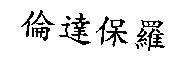 倫達保羅