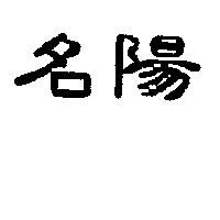 名陽