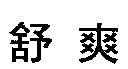 舒爽
