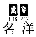 名洋及圖 MIN YAN