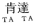 TA TA 肯達