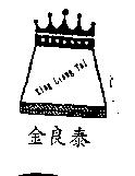 金良泰 King Liang Tai 及圖