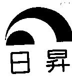 日昇及圖