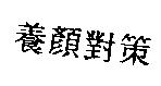 養顏對策