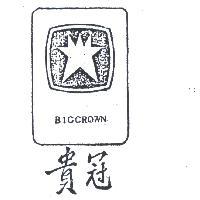 貴冠及圖