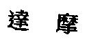 達摩