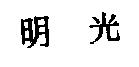 明光