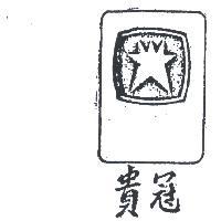 貴冠及圖