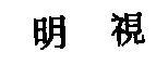 明視
