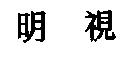明視