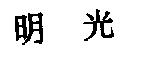 明光