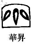 華昇及圖