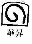 華昇及圖