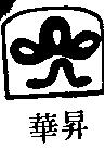 華昇及圖